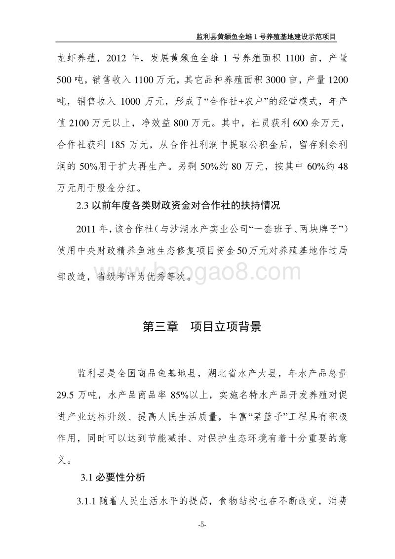黄颡鱼全雄1号养殖基地示范项目申报书.doc_第5页
