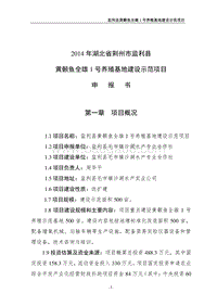 黄颡鱼全雄1号养殖基地示范项目申报书.doc