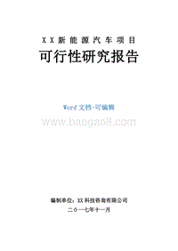 XX新能源汽车项目可行性研究报告.doc