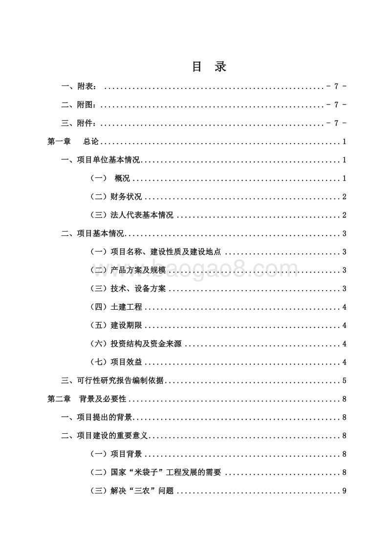 现代物流与农产品加工一体化模式新建项目可行性研究报告.doc_第2页