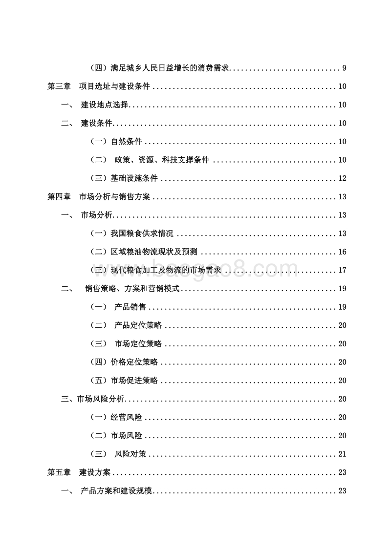现代物流与农产品加工一体化模式新建项目可行性研究报告.doc_第3页