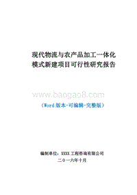 现代物流与农产品加工一体化模式新建项目可行性研究报告.doc