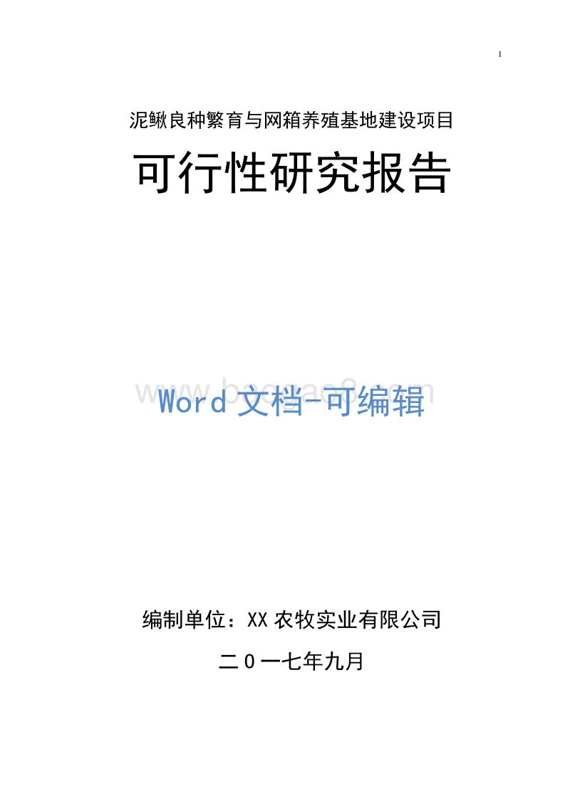 泥鳅良种繁育与网箱养殖基地建设项目可行性研究报告.doc_第1页