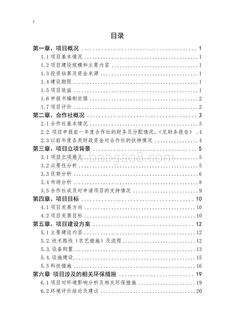 泥鳅良种繁育与网箱养殖基地建设项目可行性研究报告.doc_第2页