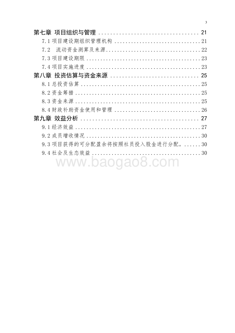泥鳅良种繁育与网箱养殖基地建设项目可行性研究报告.doc_第3页