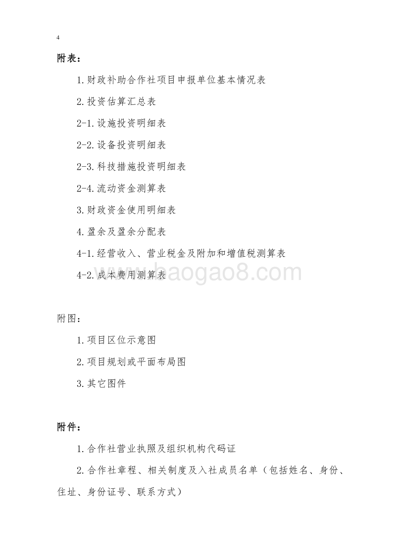 泥鳅良种繁育与网箱养殖基地建设项目可行性研究报告.doc_第4页