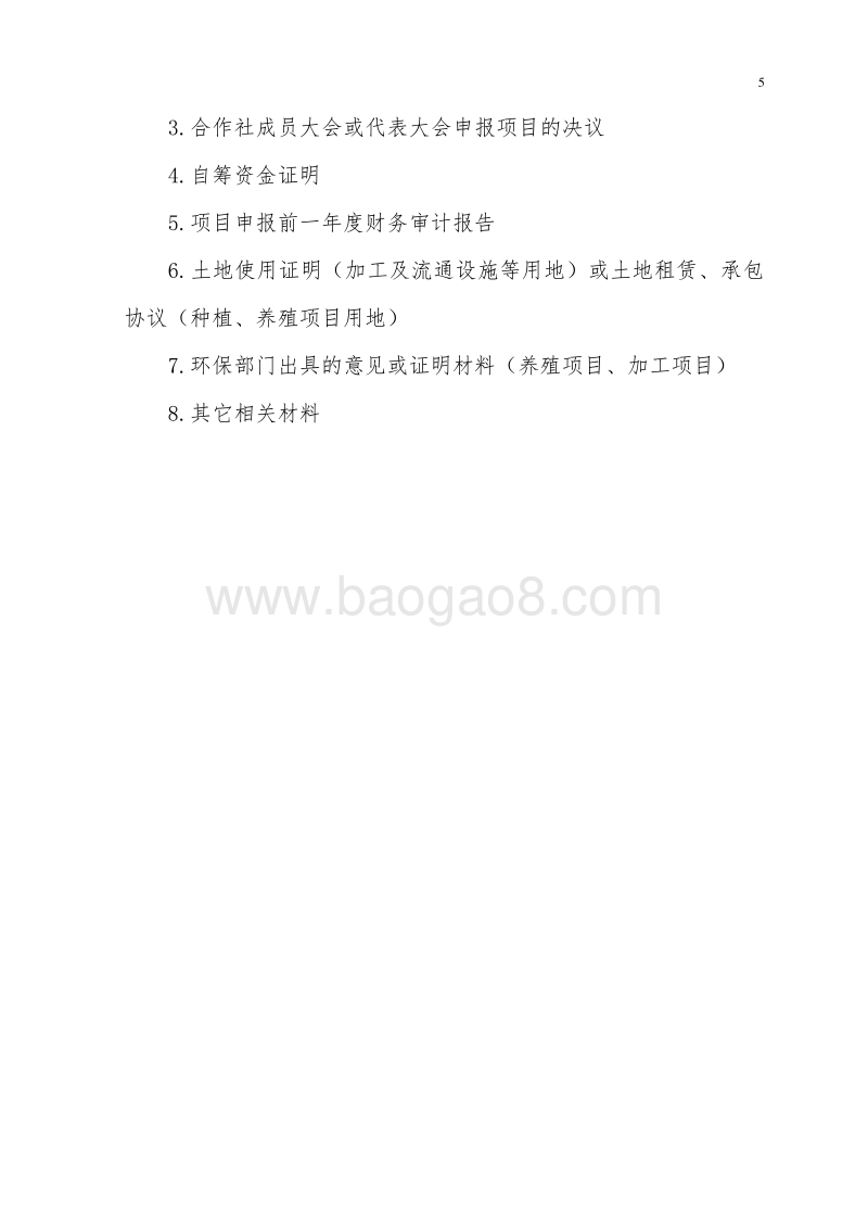 泥鳅良种繁育与网箱养殖基地建设项目可行性研究报告.doc_第5页