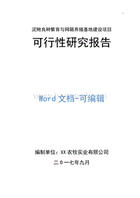 泥鳅良种繁育与网箱养殖基地建设项目可行性研究报告.doc