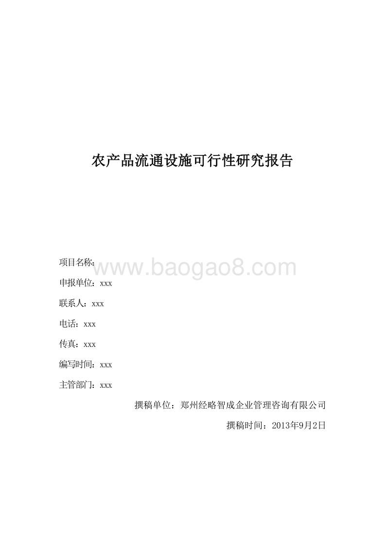 农产品流通项目可行性研究报告.doc_第1页