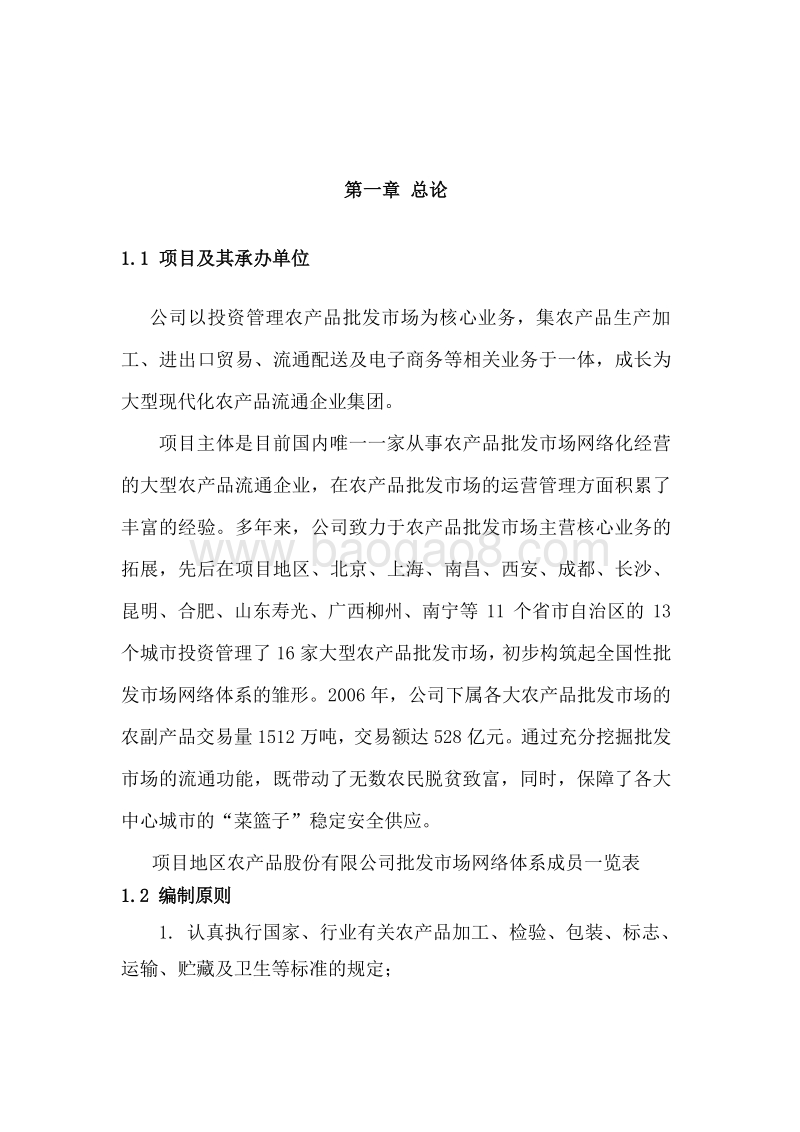 农产品流通项目可行性研究报告.doc_第2页