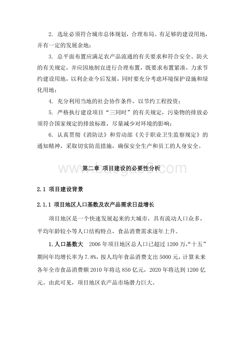 农产品流通项目可行性研究报告.doc_第3页