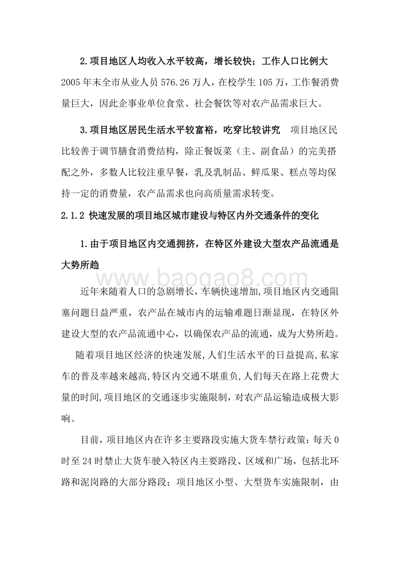 农产品流通项目可行性研究报告.doc_第4页