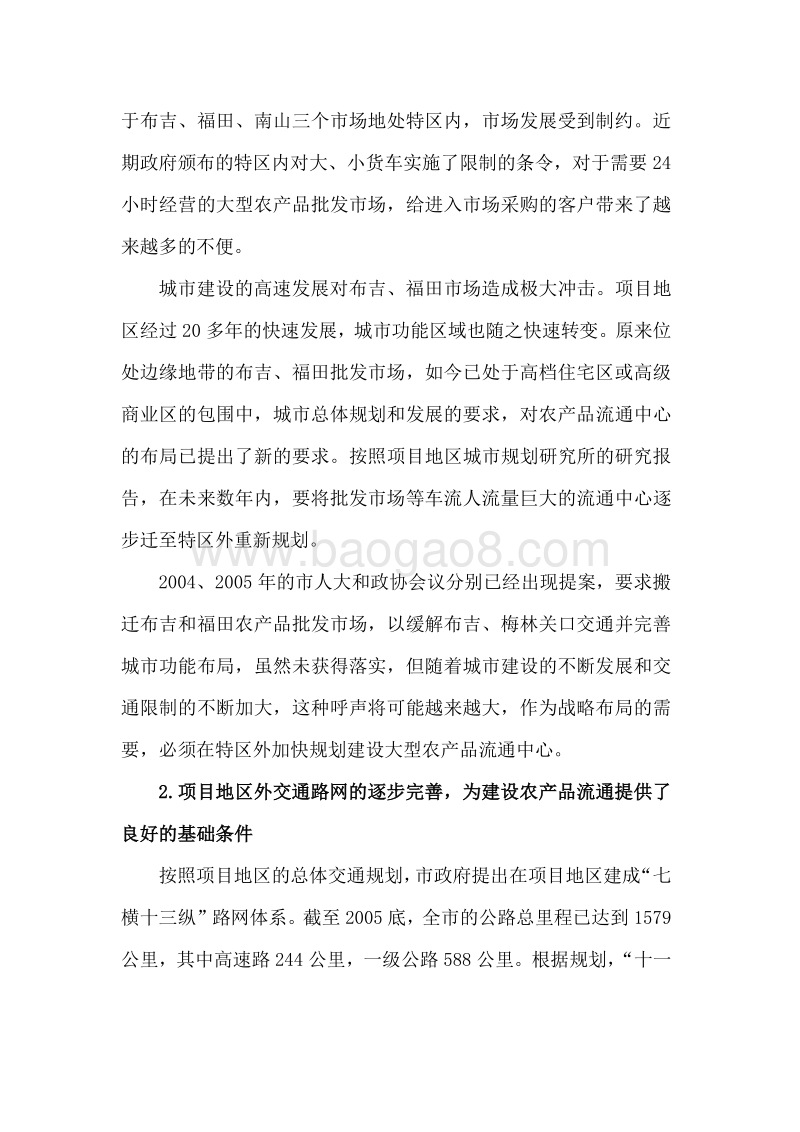 农产品流通项目可行性研究报告.doc_第5页