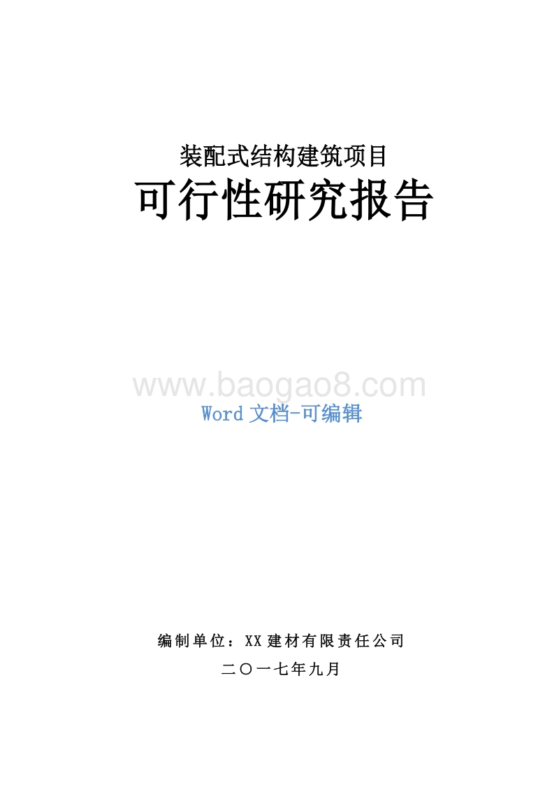 装配式结构建筑项目可行性研究报告.doc_第1页