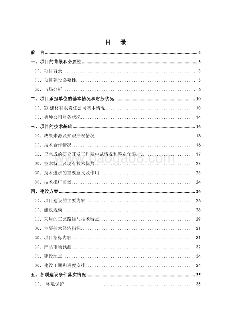 装配式结构建筑项目可行性研究报告.doc_第2页