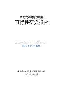 装配式结构建筑项目可行性研究报告.doc