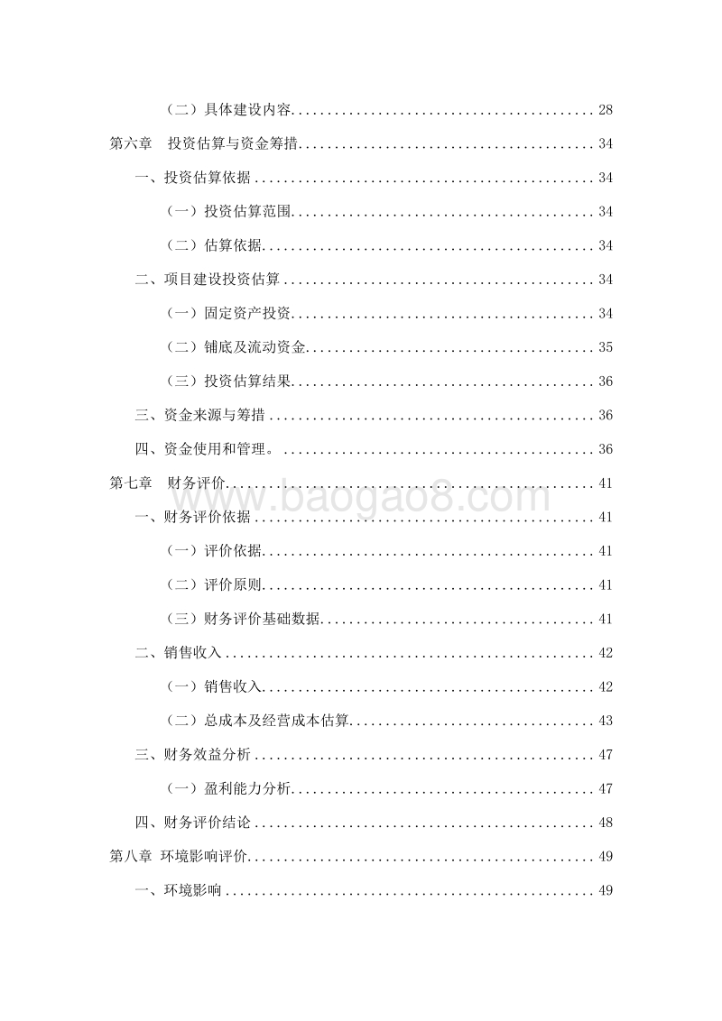 600万只肉鸭绿色养殖及深加工建设项目可行性研究报告.doc_第4页