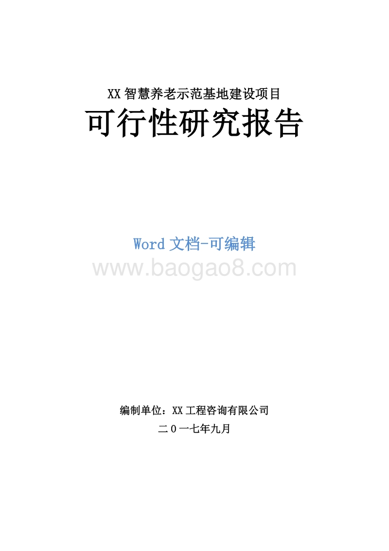XX智慧养老示范基地建设项目可行性研究报告.doc_第1页