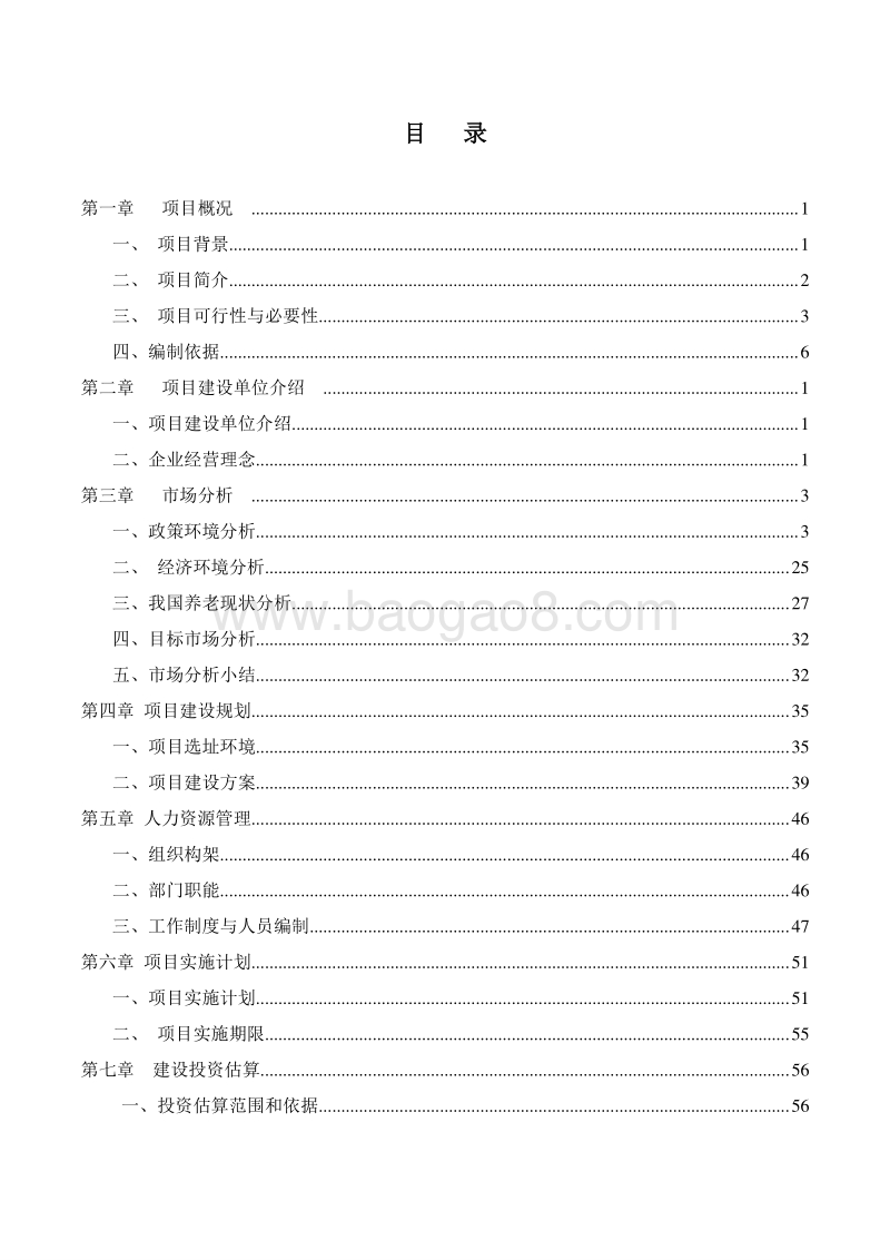 XX智慧养老示范基地建设项目可行性研究报告.doc_第2页