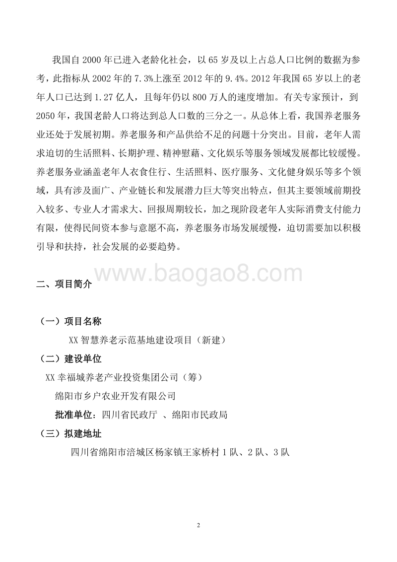 XX智慧养老示范基地建设项目可行性研究报告.doc_第5页