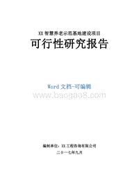 XX智慧养老示范基地建设项目可行性研究报告.doc