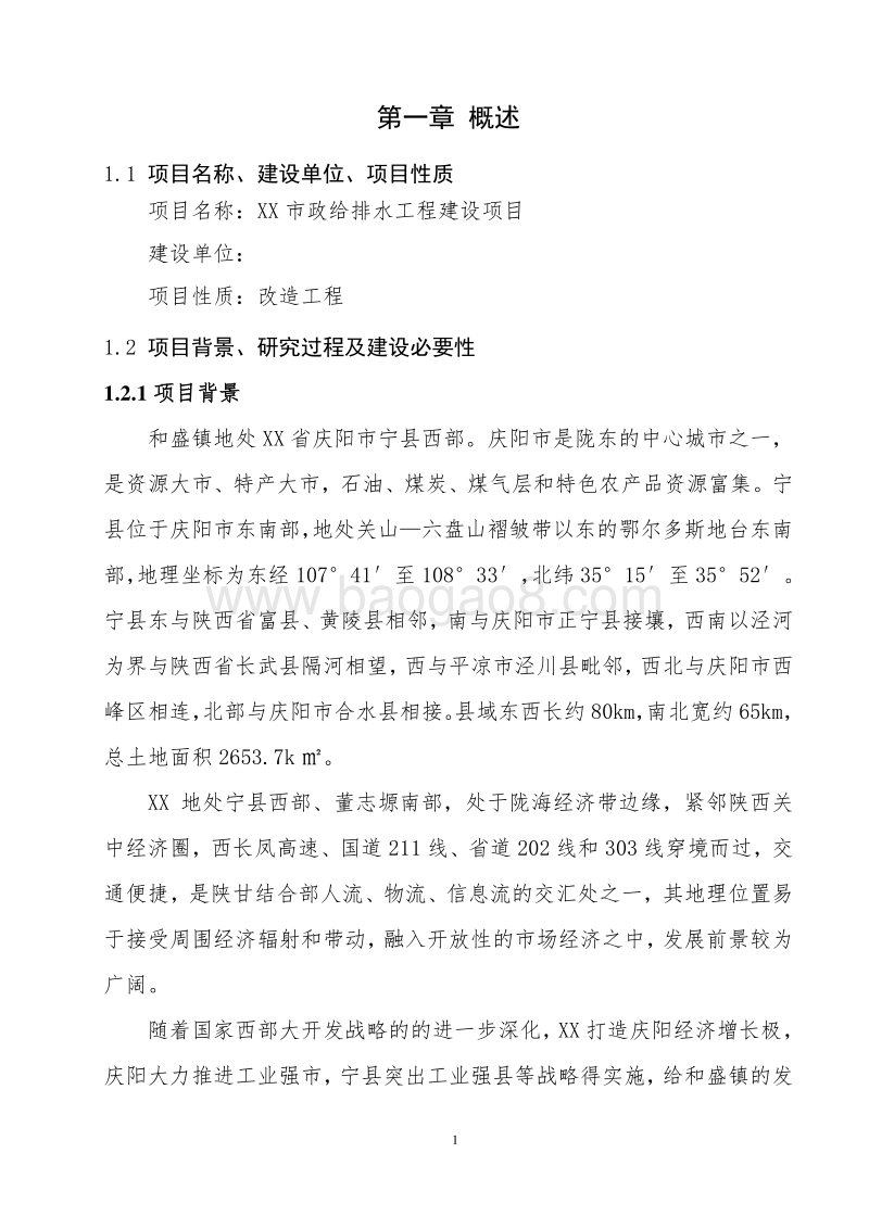XX市政给排水工程建设项目可行性研究报告.doc_第5页