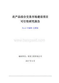 综合农产品交易市场建设项目.doc