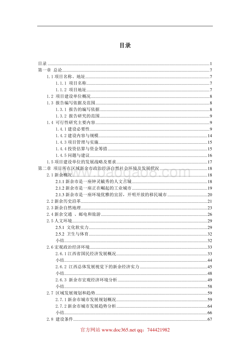 2017年8月江西新余市城市综合体可行性研究报告.doc_第1页