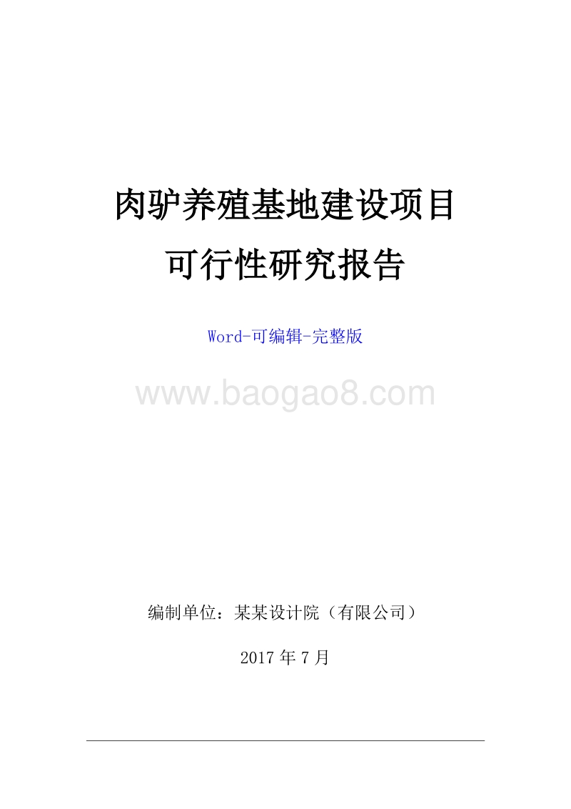 肉驴基地建设项目可行性研究报告.doc_第1页