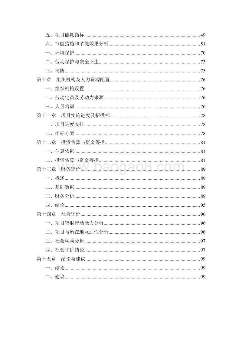 肉驴基地建设项目可行性研究报告.doc_第3页