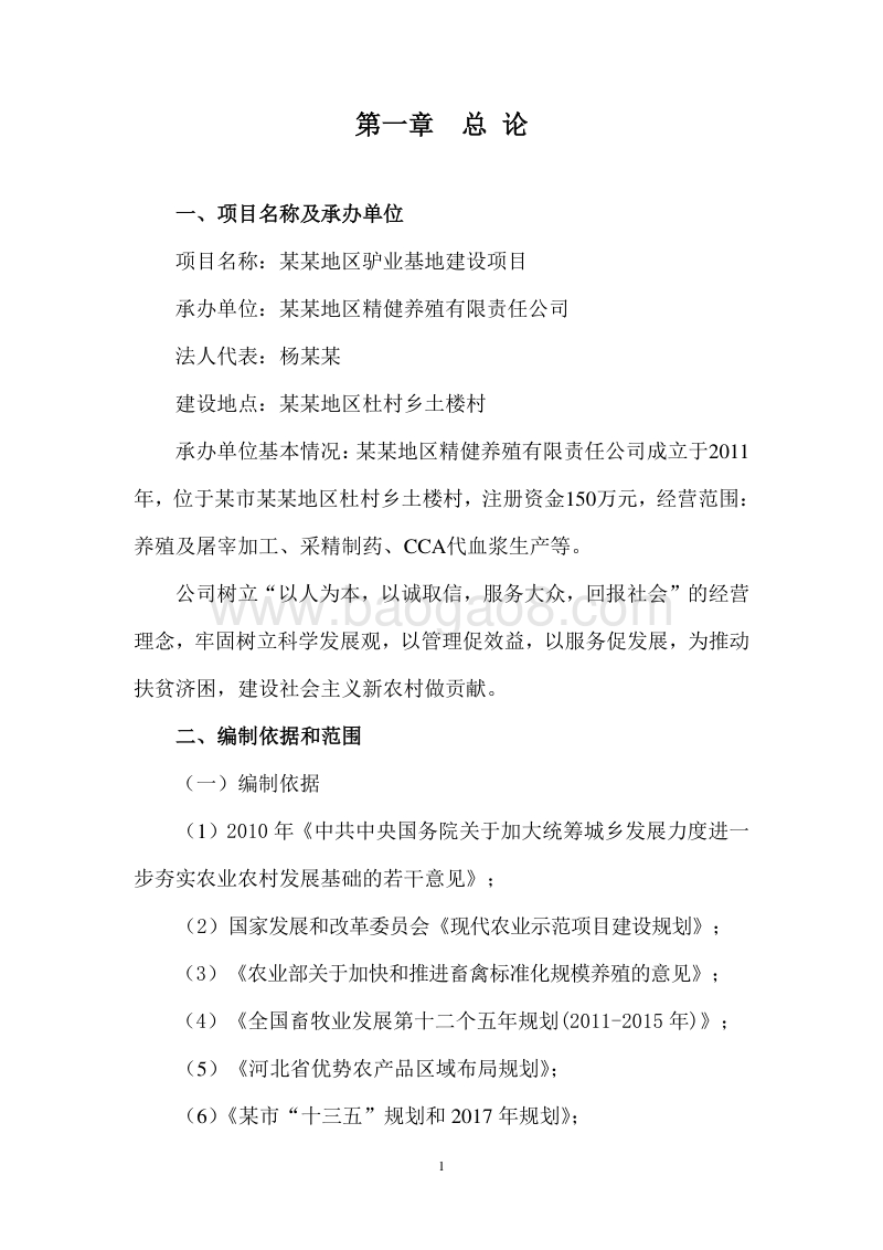 肉驴基地建设项目可行性研究报告.doc_第4页