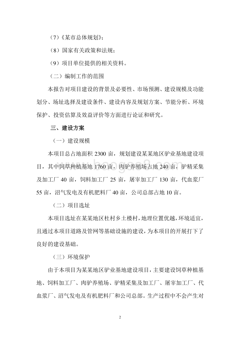 肉驴基地建设项目可行性研究报告.doc_第5页