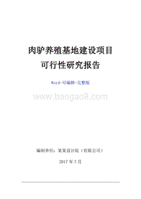 肉驴基地建设项目可行性研究报告.doc