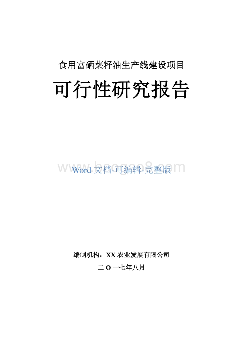 食用富硒菜籽油生产线建设项目可行性研究报告.doc_第1页