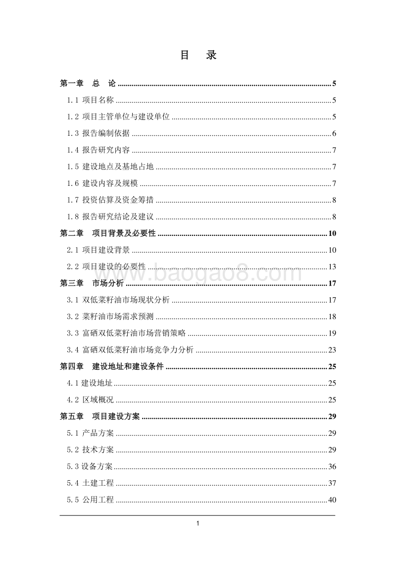 食用富硒菜籽油生产线建设项目可行性研究报告.doc_第2页