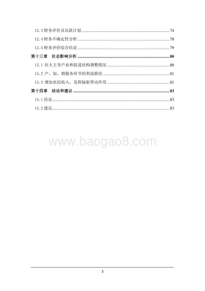 食用富硒菜籽油生产线建设项目可行性研究报告.doc_第4页