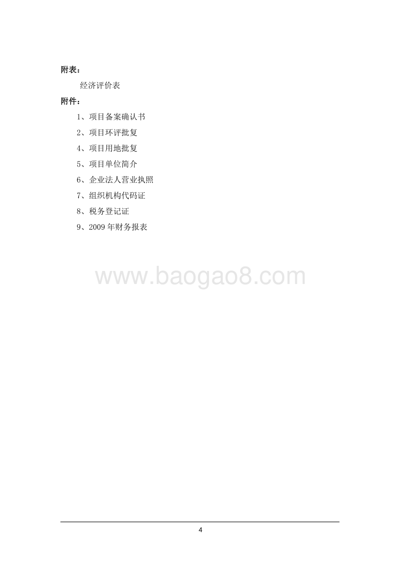 食用富硒菜籽油生产线建设项目可行性研究报告.doc_第5页
