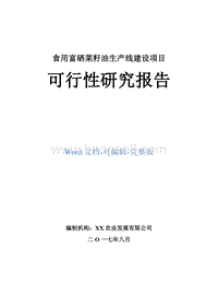 食用富硒菜籽油生产线建设项目可行性研究报告.doc