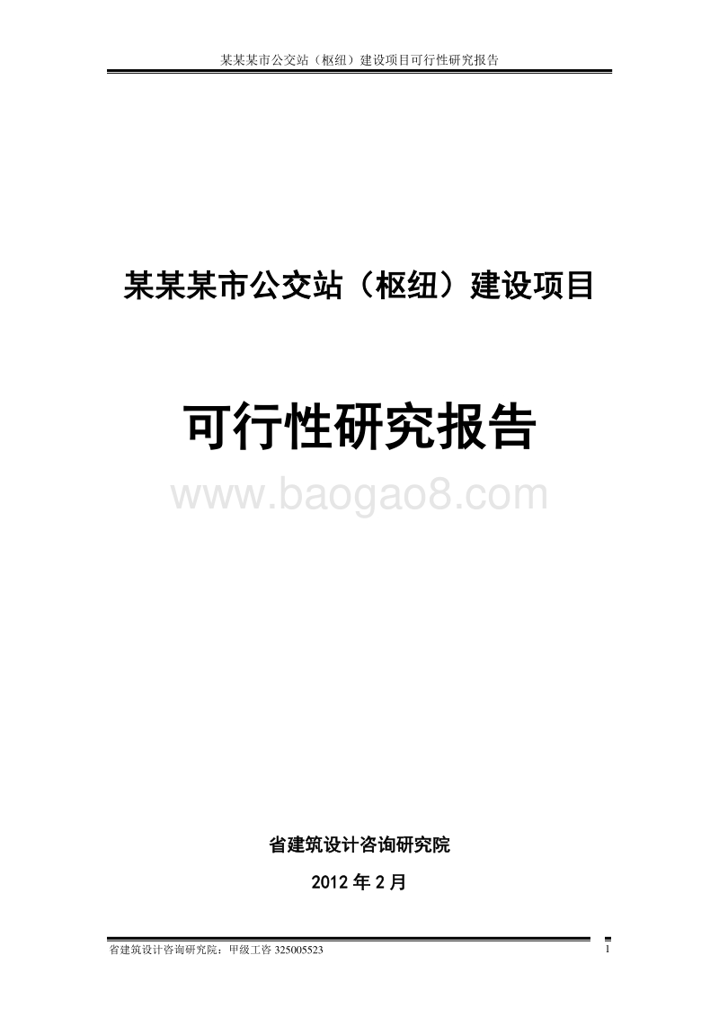 某某某市公交站（枢纽）建设项目可行性研究报告.doc_第1页