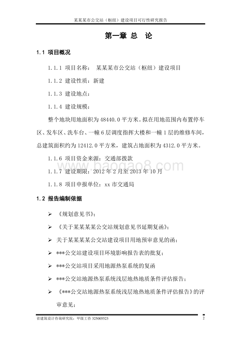 某某某市公交站（枢纽）建设项目可行性研究报告.doc_第2页