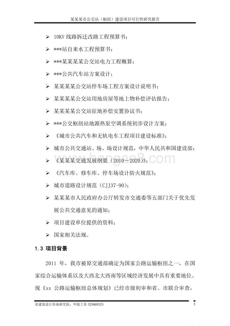 某某某市公交站（枢纽）建设项目可行性研究报告.doc_第3页