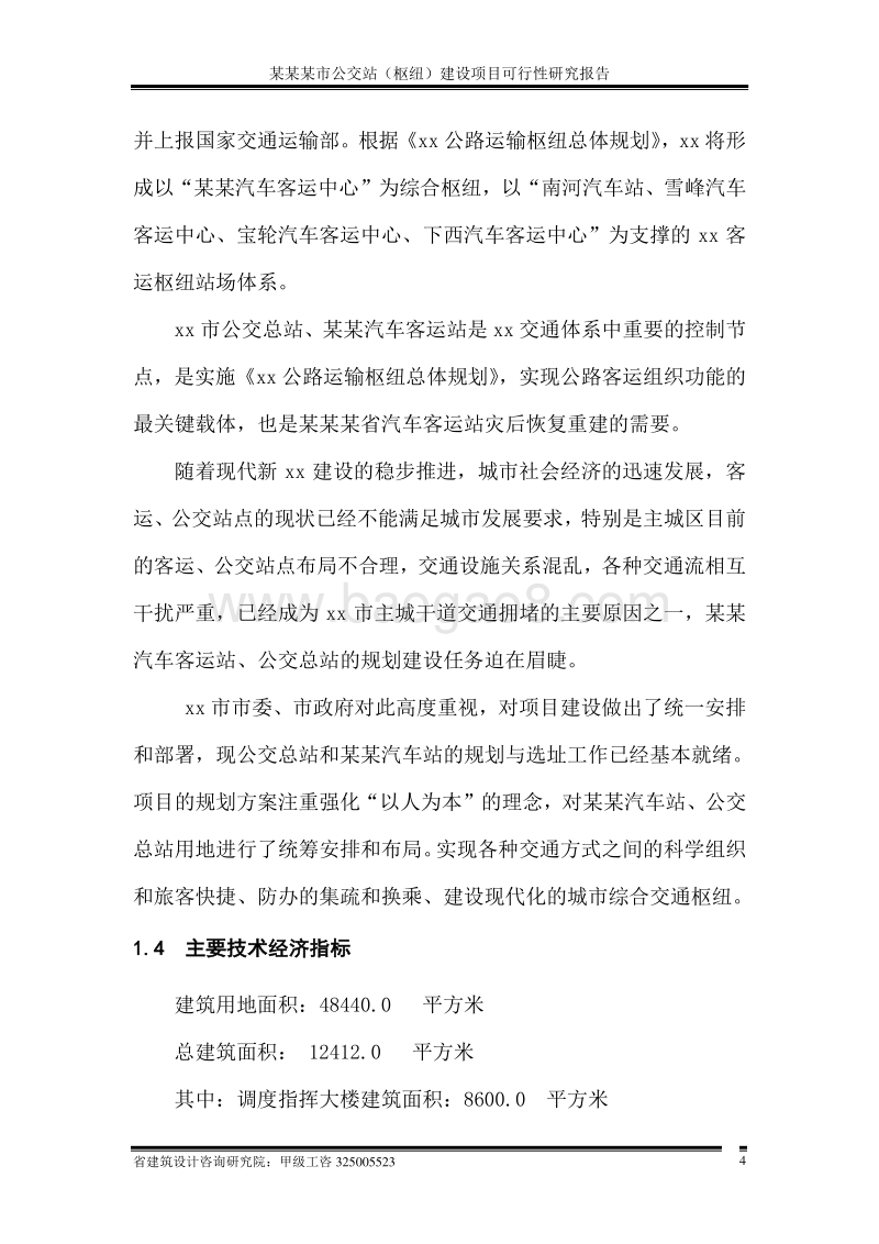 某某某市公交站（枢纽）建设项目可行性研究报告.doc_第4页