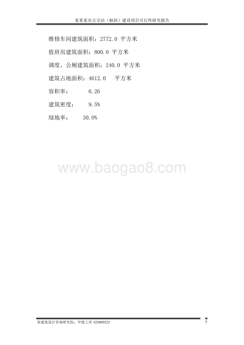某某某市公交站（枢纽）建设项目可行性研究报告.doc_第5页