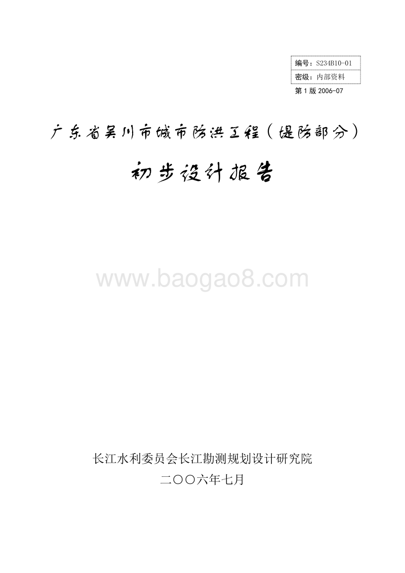 广东省吴川市城市防洪工程（堤防部分）初步设计报告.doc_第1页