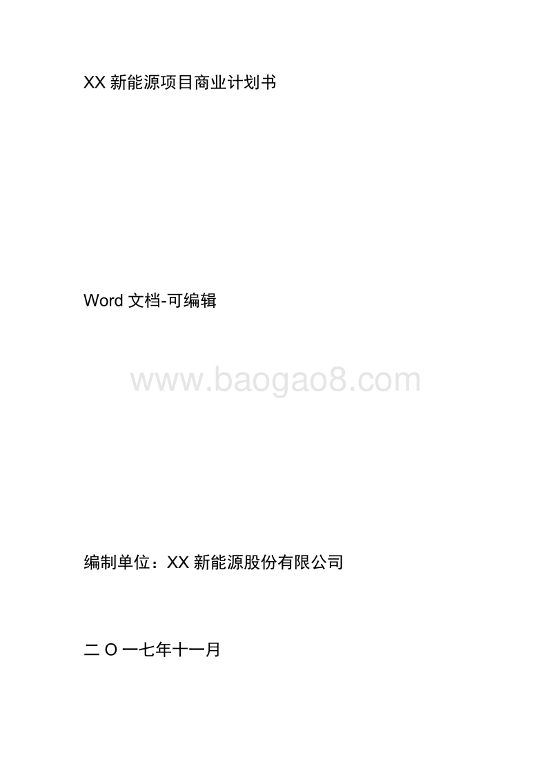 XX新能源项目商业计划书.docx_第1页