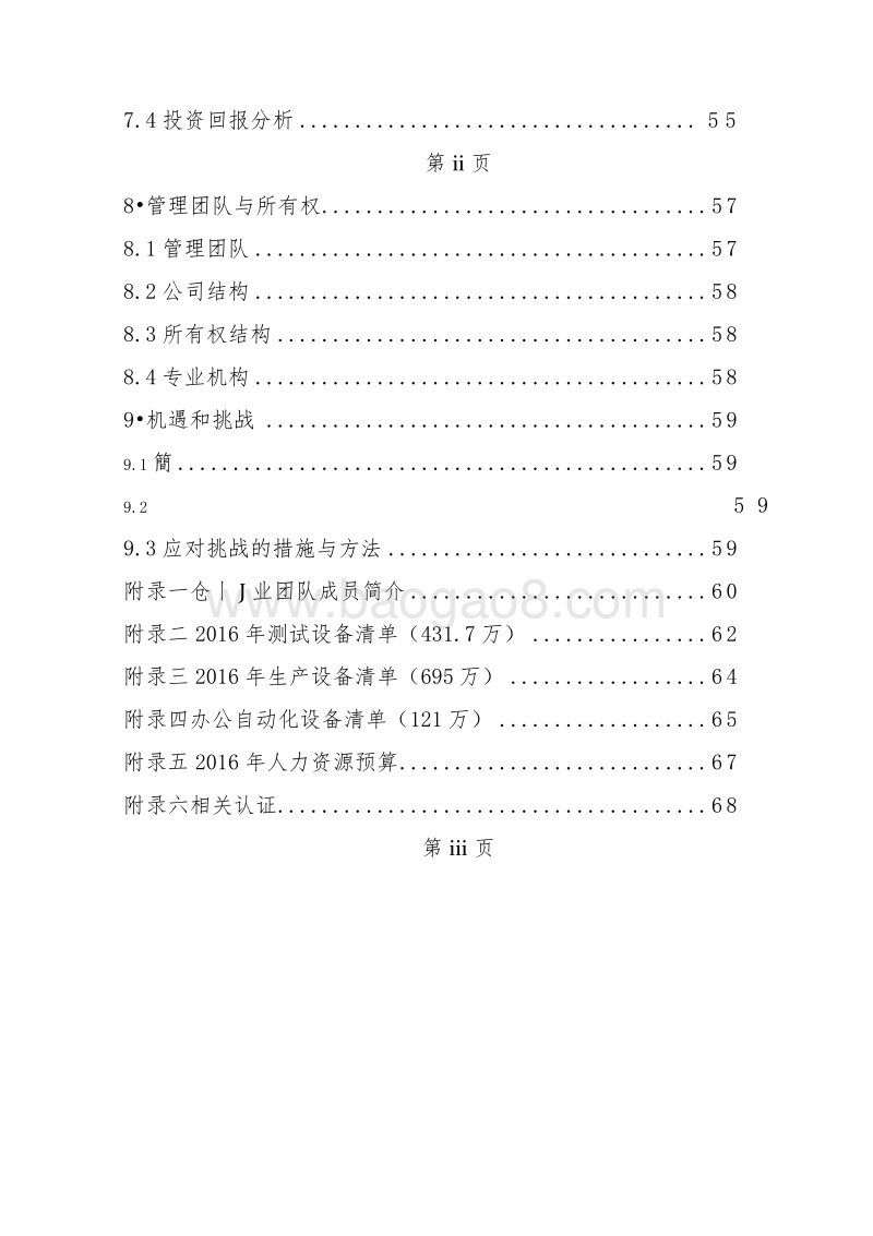 XX新能源项目商业计划书.docx_第5页