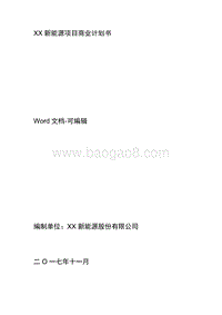 XX新能源项目商业计划书.docx