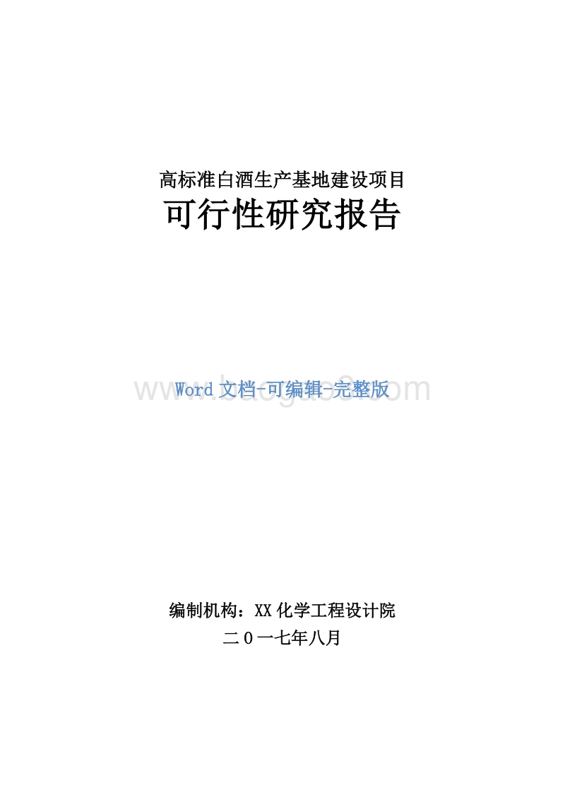 高标准白酒生产基地建设项目可行性研究报告.doc_第1页