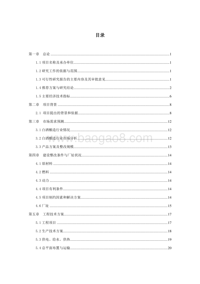 高标准白酒生产基地建设项目可行性研究报告.doc_第2页