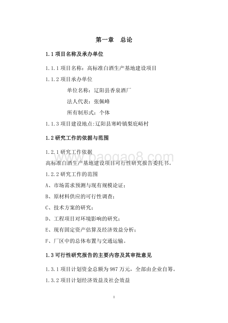 高标准白酒生产基地建设项目可行性研究报告.doc_第5页